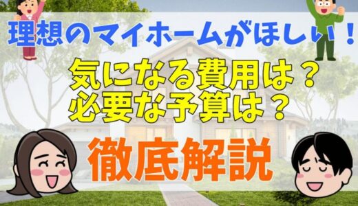 新築一戸建ての値段はいくら？価格別に紹介