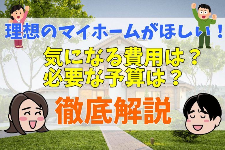 新築一戸建て、注文住宅の費用を徹底分析！土地の購入費、建築費、諸手続き費用とは？