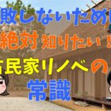 いま流行りの古民家リノベーション事情を徹底解説！費用や注意点などを総まとめ