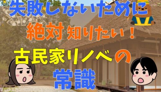 いま流行りの古民家リノベーション事情を徹底解説！費用や注意点などを総まとめ