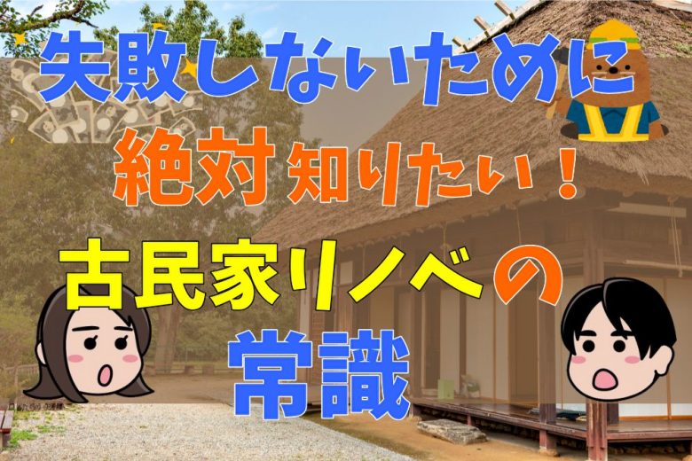 いま流行りの古民家リノベーション事情を徹底解説！費用や注意点などを総まとめ