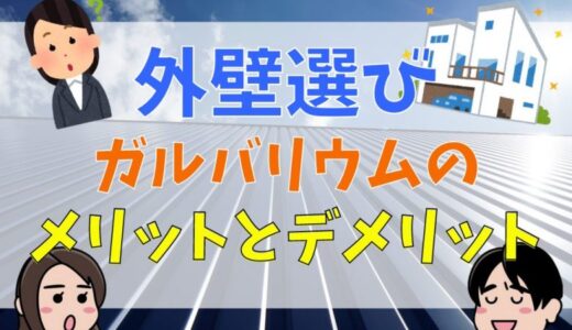 外壁選びで後悔しない！ガルバリウムのメリットとデメリット