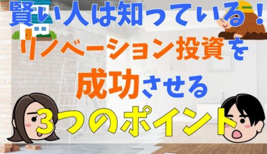 リノベーション投資のメリット・デメリットは？大切な3つのポイントを抑えて賢く投資を始めよう！