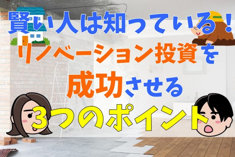 リノベーション投資のメリット・デメリットは？大切な3つのポイントを抑えて賢く投資を始めよう！