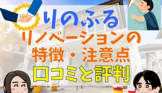 りのふるの評判・口コミは？リノベーションの特徴・料金・メリット・注意点についてご紹介！