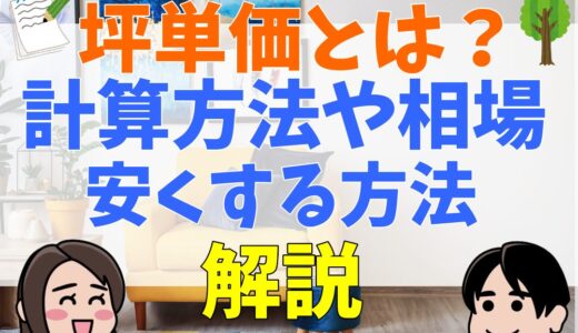 坪単価とは？計算方法や相場、安くする方法についてわかりやすく解説