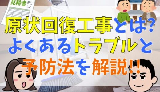 原状回復工事とは？よくあるトラブルとその予防法を解説！