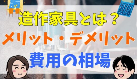 造作家具のメリット・デメリット！既製品との違いや費用の相場を解説