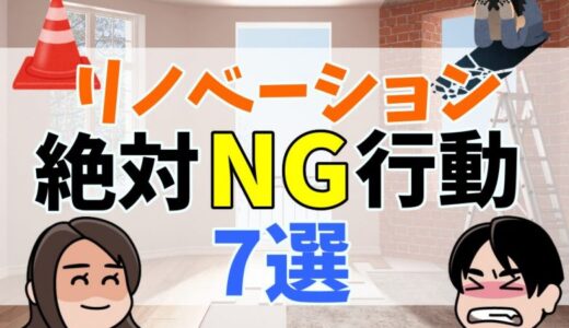 後悔を生む！リノベーションでやってはいけないNG行動7選