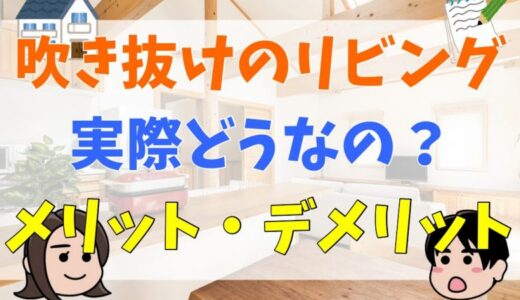 吹き抜けのリビングは本当に良いの？マイホームで後悔しないようにするためのポイント