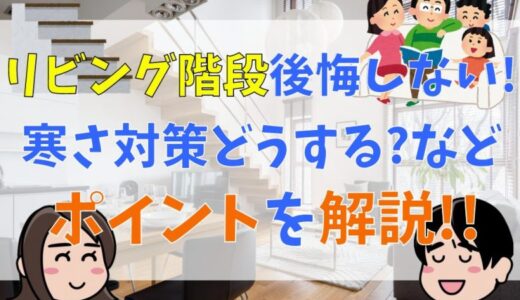 リビング階段で後悔しないためのポイント解説！寒さ対策はどうする？