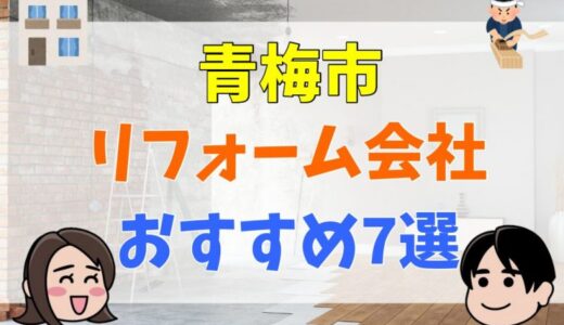 青梅市でリフォームを検討している人は必見！おすすめのリフォーム会社7選