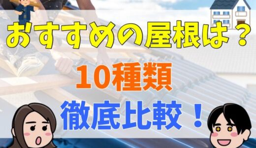 あなたの家におすすめな屋根の形はこれ！戸建て住宅で使われる屋根10種を徹底解説