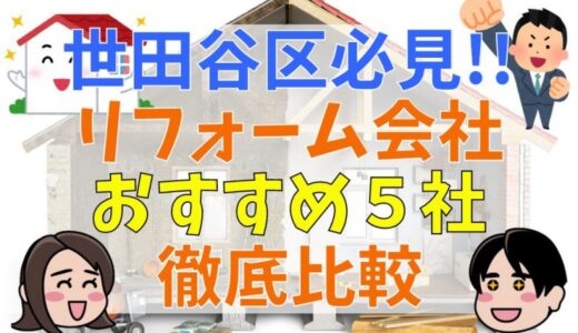 世田谷区でリフォーム会社をお探しなら必見【おすすめ業者5社を徹底比較】