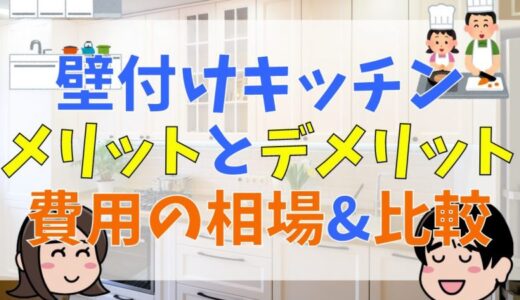 壁付けキッチンのメリット・デメリットとは？費用の相場や対面キッチンとの比較も紹介