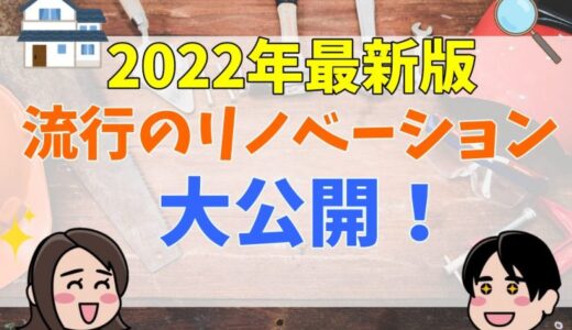 流行りのリノベーションとは？事例や費用も解説！