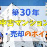 築30年のマンションは後悔する？何年住める？売れない？