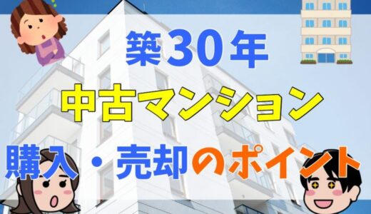 築30年のマンションは後悔する？何年住める？売れない？