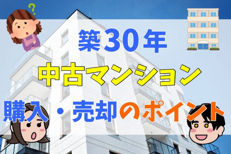 築30年のマンションは後悔する？何年住める？売れない？