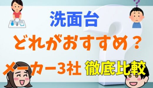 大手メーカー3社の洗面台を比較！おすすめの広さや造作も解説