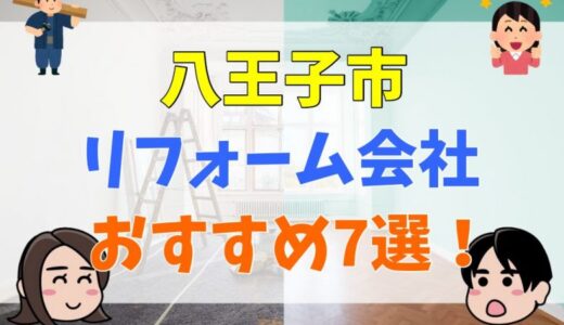 【保存版】八王子市の優良リフォーム会社の見つけ方【おすすめ業者7社を徹底比較】