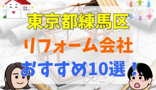 東京都練馬区でリフォームを検討しているなら絶対に見るべき内容！【失敗しないリフォーム会社10選】