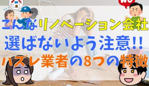 こんなリノベーション会社を選ばないよう注意！ハズレ業者の8つの特徴