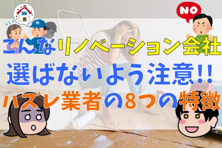 こんなリノベーション会社を選ばないよう注意！ハズレ業者の8つの特徴