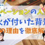 リノベーションの人気に火が付いた背景とは？8つの理由を徹底解説！