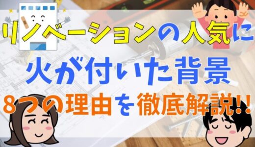 リノベーションの人気に火が付いた背景とは？8つの理由を徹底解説！