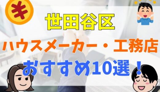 世田谷区であなたにぴったりな注文住宅を建てるなら、おすすめハウスメーカー・工務店10選