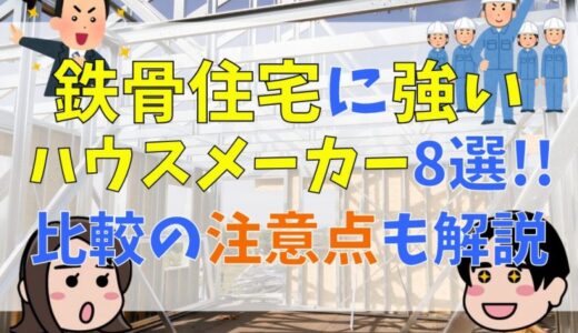 鉄骨住宅に強いハウスメーカーおすすめ8選!比較の注意点も