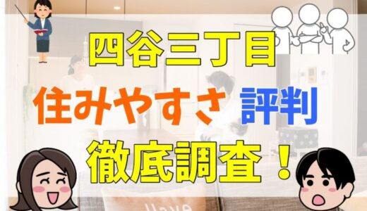 四谷三丁目の住みやすさ・評判を徹底調査！一人暮らしには向いている？