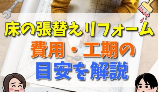 床の張替えリフォームにはいくらかかる？費用や工期の目安を解説 ！