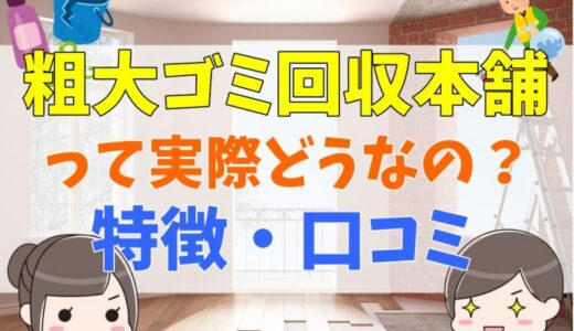 粗大ゴミ回収本舗の評判とは？特徴、対応エリア、口コミを一挙に紹介！