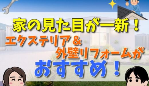 家の見た目を一新したいならエクステリアと外壁のリフォームがおすすめ ！