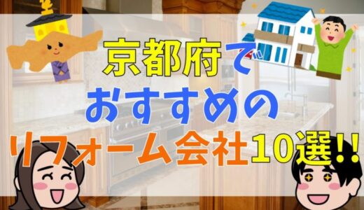 京都府でリフォーム会社お探しなら必見【おすすめ業者10社を徹底紹介】