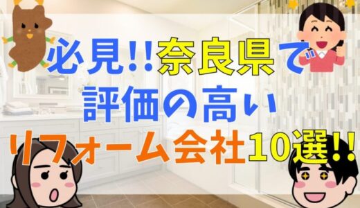 奈良県でリフォーム会社をお探しの方は必見！評価の高いリフォーム会社を10社厳選【徹底調査】