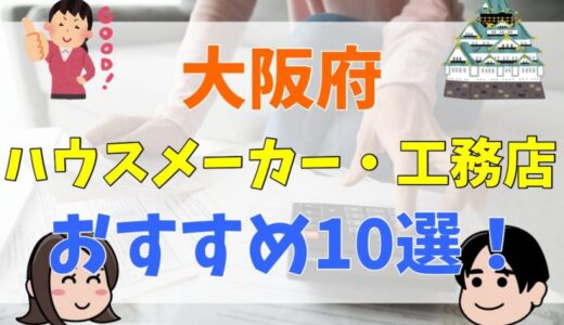 【大阪府で注文住宅を検討の方は必見】大阪府で評価の高い、おすすめハウスメーカー・工務店厳選9選