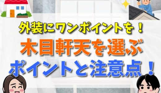 外装にワンポイントを！木目軒天を選ぶポイントと注意点