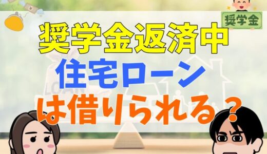 奨学金返済中でも住宅ローンは借りられる？ポイントや注意点などを徹底解説