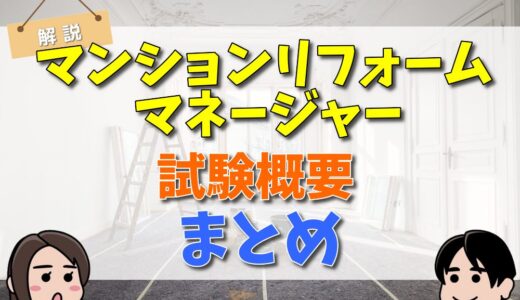 マンションリフォームマネージャーとは？2022年の試験概要と合格率や対策講座について