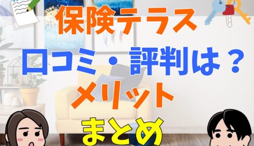 保険テラスの口コミ・評判は良い？メリットやキャンペーン情報を解説！