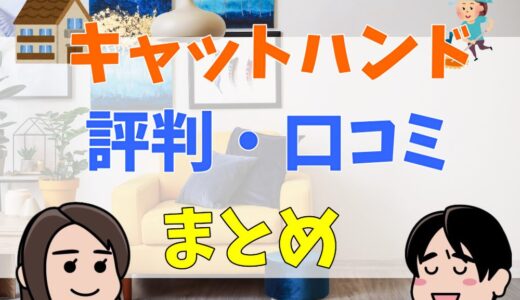 キャットハンドの評判・口コミまとめ｜多様なプランや料金を徹底解説