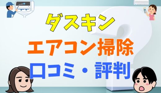 ダスキンエアコン掃除の口コミ・評判まとめ：クリーニング料金はおそうじ本舗とどっちが安い？