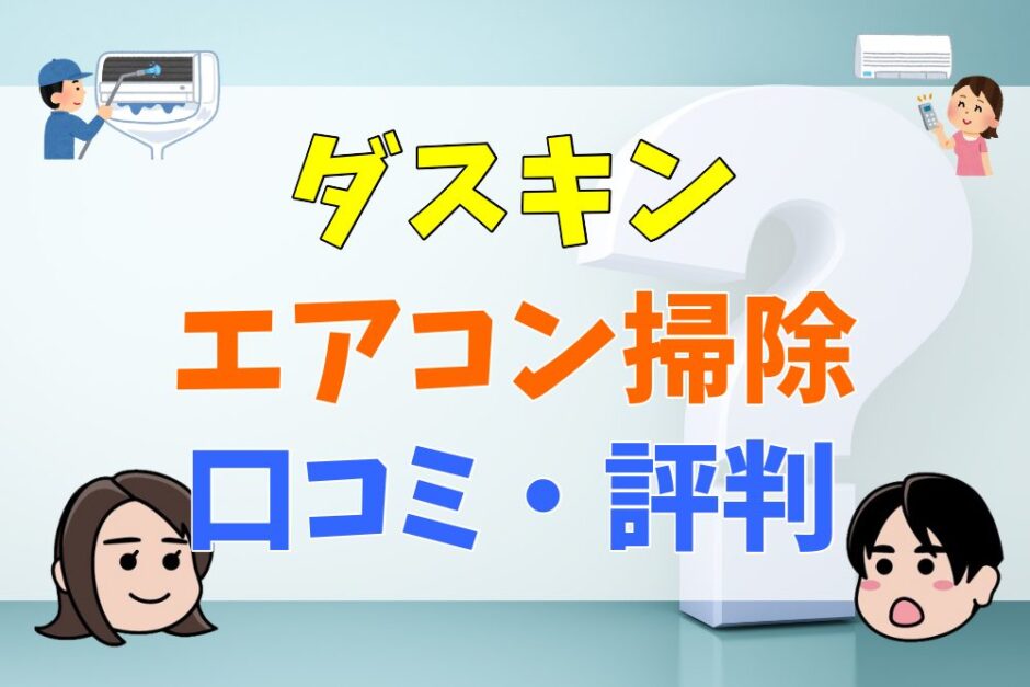 ダスキンエアコン掃除の口コミ・評判