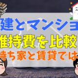 マンションと戸建て・賃貸の維持費を徹底比較