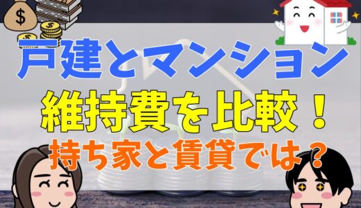 マンションと戸建て・賃貸の維持費を徹底比較！維持費の種類と、特徴や注意点について解説