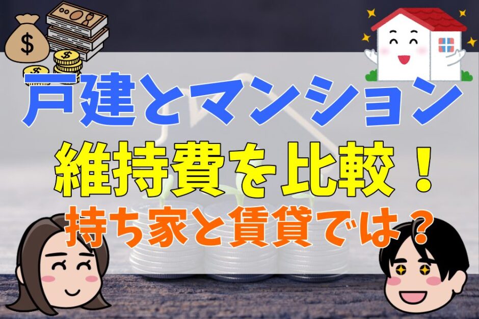 マンションと戸建て・賃貸の維持費を徹底比較